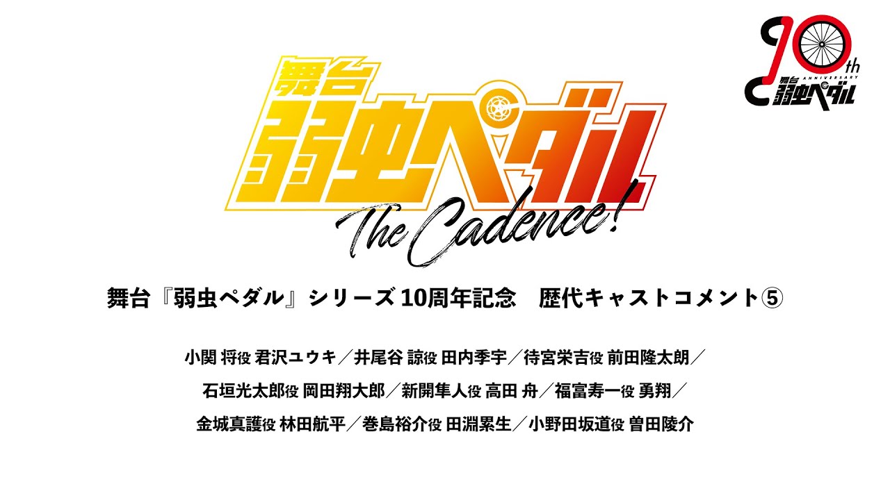 舞台 弱虫ペダル 歴代キャストコメント Youtube
