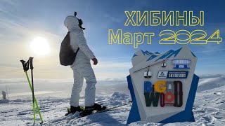 Хибины | Кировск 2024 середина марта | Горнолыжка Большой Вудъявр | BigWood