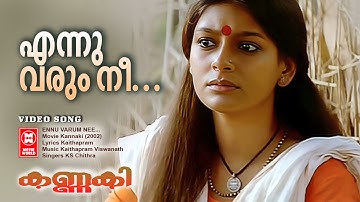 Ennu Varum Nee Video Song | Kannaki | Nandita Das | Lal | Kaithapram Viswanath | KS Chithra