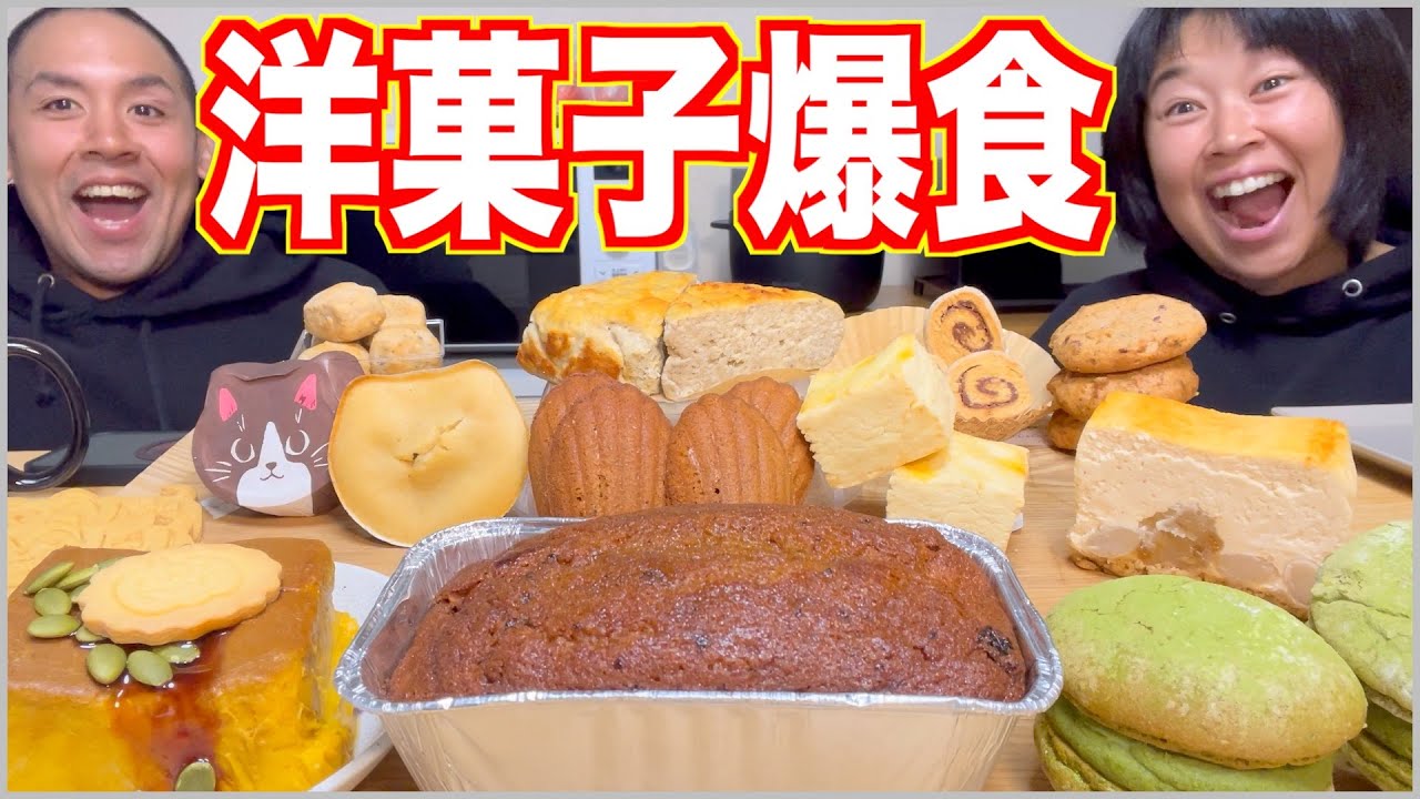 【大食い】ケーキ、クッキー、スコーン、ブッセ、プリン…見た事ない味の洋菓子たちを爆食！【食べ放題】