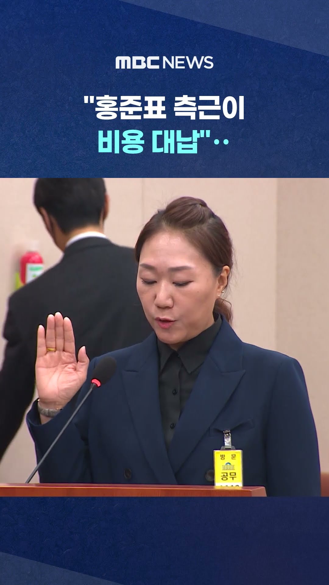 '정자법' 위반 의혹 #Shorts (MBC뉴스)