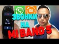 Xiaomi Mi band 5 звонки Whatsapp Как настроить уведомления