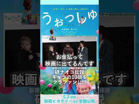 研ナオコ伝説 ギャラの10倍をクラファンに⁉︎ 映画『#うぉっしゅ』公開記念舞台挨拶 #中尾有伽 #研ナオコ #中川ゆかり #西堀文 #赤間麻里子 #岡﨑育之介【全国大ヒット上映中】#shorts
