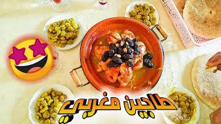 تعلم الطبخ|أسهل طريقة لطبخ الطاجين المغربي ?