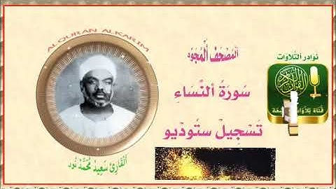 تلاوة نادرة | الشيخ سعيد محمد نور رحمه الله | التلاوة كاملة لأول مرة في اليويتوب | سورة النساء