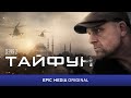 Русский боевик ТАЙФУН (2023) / Все серии на канале EPIC MEDIA