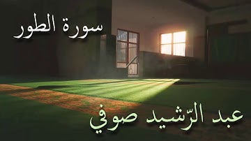 سورة الطور تلاوة الشيخ عبد الرشيد صوفي من صلاة القيام بدون إعلانات