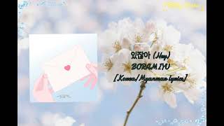 Hey(있잖아) - BORAMIYU [Korea/Myanmar Lyrics]