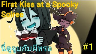 First Kiss at a Spooky Soiree จูบแรกในคืนงานเลี้ยงสุดเฮี้ยน #1 screenshot 1