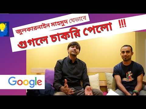 জুলকারনাইন মাহমুদ যেভাবে গুগলে চাকরি পেলো ?? গুগলে এর জন্য কিভাবে প্রিপারেশন নিতে হয় | Legend Series