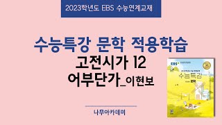 2023 EBS 수능특강 문학 2. 적용학습 고전시가 12 어부단가 핵심강의