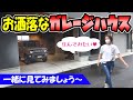 お洒落なガレージハウス｜ジムニーで見に行って来た