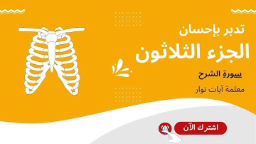 تدبر القرآن الكريم بإحسان - الجزء الثلاثون - سورة الشرح