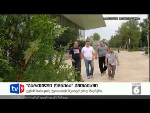 ახალი 6 | ოცნება ქუთაისში | 22.08.12
