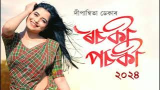 (ৰচকী পচকী) Rosoki Posoki New Assamese Song || Deepanwita Deka