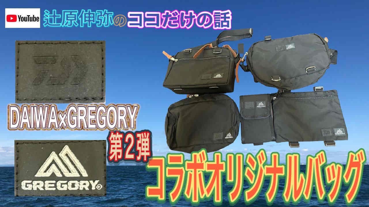今回の【ココ話】は？DAIWA×GREGORYコラボオリジナルバッグ第2弾釣りと  