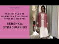 Бюджетный Шоппинг в Bershka и Stradivarius 👗 ЛУКИ за 3000 грн | FASHION VLOG #8