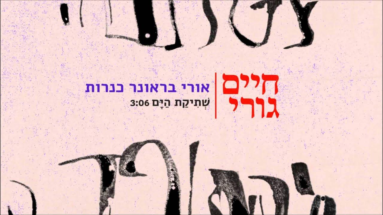 אורי בראונר כנרות - שתיקת הים אורי בראונר כנרות - שתיקת הים