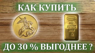 Как инвестировать в физическое золото безопасно и до 30 % выгоднее?