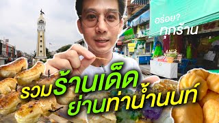 รวมร้านเด็ดย่านท่าน้ำนนท์ ร้านเก่าแก่ทั้งคาวหวาน กิน อิ่ม อร่อย!