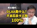【極客灣】DLAA是什麼？開啟後占用從50變成100？雲飛：DLAA就是純粹的的DLSS，是原生分辨率渲染的