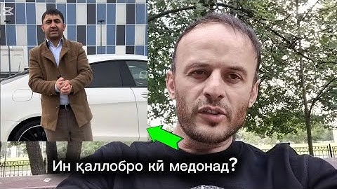 ⚡Бодиққат гӯш кунед ❗Ин қаллобро кӣ медонад?