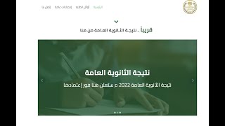 الان نتيجة الثانوية العامة 2022 برقم الجلوس موقع وزارة التربية والتعليم