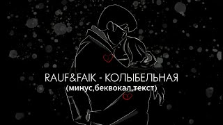 Rauf & Faik - колыбельная (минус, беквокал, текст)