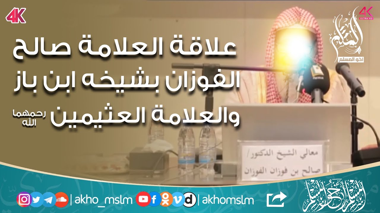 علاقة الشيخ العلامة صالح الفوزان بشيخه الإمام ابن باز والعلامة ابن عثيمين -رحمهما الله-