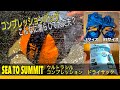 ドライバッグ Sea To Summit 色々入れみてのサイズ感と Aquaclip おにやんま君