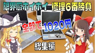 【総集編】　10円とか100円とかで買ってきたジャンクノートPCに無理やりWin10とかLinuxとかChromeとかの最新OSをインストールしてみた　6番勝負