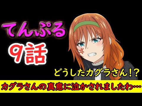 【てんぷる】カグラさんとミアちゃんの友情に泣かされる回！そして海月ちゃんの扱いに対して物申す！！【2023夏アニメ】