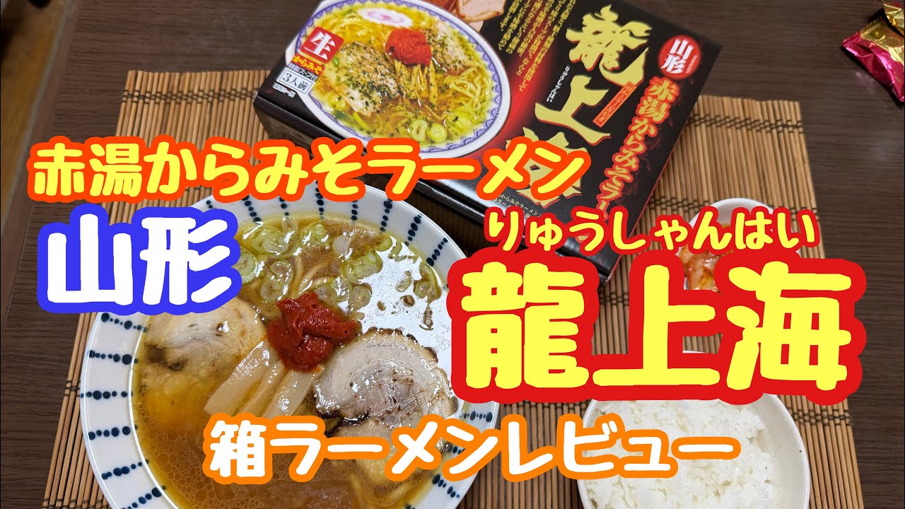 October 21, 2025 Akayu Kara Miso Ramen Ryu Shanghai Box Ramen