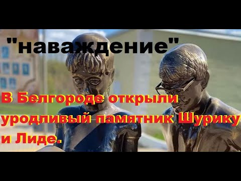 "Наваждение".В Белгороде открыли уродливый памятник Шурику и Лиде.