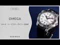 オメガ　シーマスター ダイバー300M｜1週間レビュー｜ HODINKEE Japan