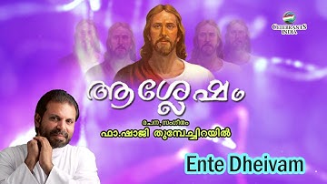 ENTE DHAIVAM ENNENNUM | ASHLESHAM | Bible Dance | Kester | Fr Shaji Thumpechirayil