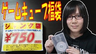 【ジャンク】ゲームキューブ ジャンク袋(福袋)開封＆雑談 【２０１７年】