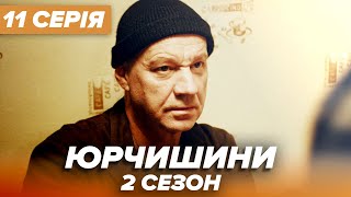 Серіал ЮРЧИШИНИ - 2 сезон - 11 серія | Нова українська комедія 2021 - Серіали ICTV