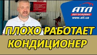 Плохо работает кондиционер | Слабое охлаждение в городе, не меняется направление потока, стук