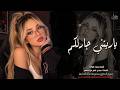 ياريتني جارلكم واجي كل ما اشتاق الكم ـ الفنانة همسة فويس ـ اغاني طرب واستكنان 2026 مطلوبة أكثر شيء 