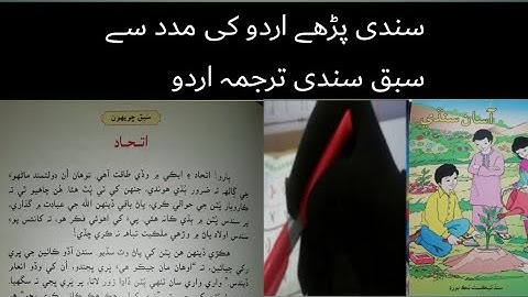 sindhi class 6|sindhi class 6 chapter 26|asan sindhi class 6 lecture 26|sindhi grand 6|اتحاد|سندھی