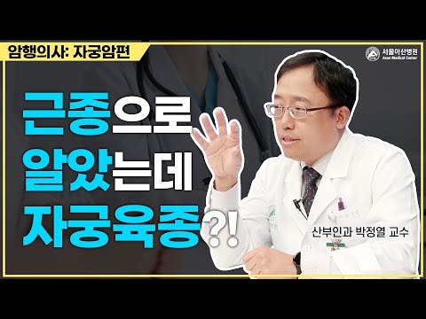 수술 전에 진단하기 어려운 자궁육종