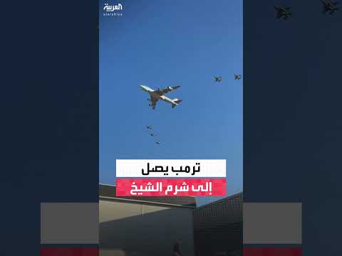 وصول الرئيس الأمريكي دونالد ترامب إلى مصر لحضور قمة شرم الشيخ