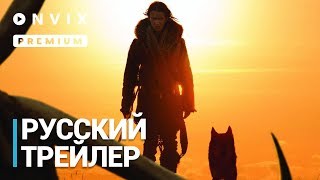 Альфа | Русский трейлер №2 | Фильм [2018]