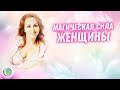 МАГИЧЕСКАЯ СИЛА ЖЕНЩИНЫ – Светлана-Мария Карра