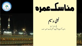 مناسک عمرہ | لبنی وسیم