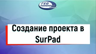 Создание проекта, настройка системы координат в программе SurPad screenshot 4