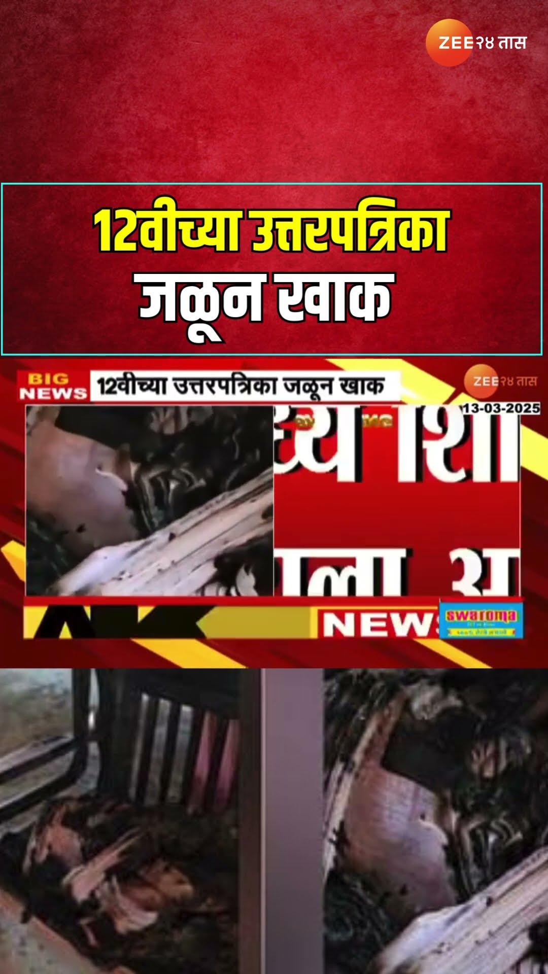 Dada Bhuse 12th Exam Paper | बारावीच्या 175 उत्तरपत्रिका शिक्षिकेच्याच घरी जळून खाक,नेमकं घडलं काय?