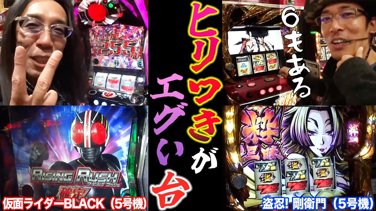 ういちに続き沖ヒカルも仮面ライダーBLACKのとんでもない爆発力に魅了される【パチスロ】【スロット】『SITE777TV 公認切り抜き』