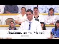 Любишь ли ты Меня? / Проповедь